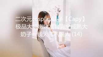 二次元cosplay妹子【Capy】极品大奶嫩妹发育完全成熟大奶子一线天骚气逼人 (14)