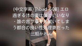 (中文字幕) [hbad-608] エロ過ぎる体の妻は僕のいいなり・誰の言う事でも聞いてしまう都合の良い性処理妻だった 三船かれん