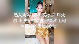 熟女妈妈 哎呀 哎呀 痒 痒死啦 丰腴身材短发阿姨 稀毛鲍鱼被操的表情很舒坦