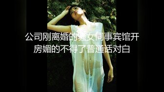 公司刚离婚的骚女同事宾馆开房媚的不得了普通话对白