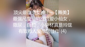 顶尖最甜美女神！~【舞美】最强尺度，俏皮可爱小仙女，撒尿，自慰，小身材真是玲珑有致惹人爱撸管佳作 (4)