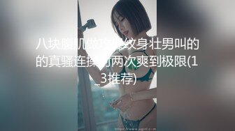 八块腹肌做攻操纹身壮男叫的的真骚连操射两次爽到极限(1_3推荐) 