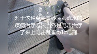 对于这种莫名其妙屁眼流水的疾病治疗方法当然是电击治疗了来上电击跳蛋σДσ电刑