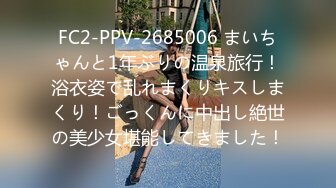 FC2-PPV-2685006 まいちゃんと1年ぶりの温泉旅行！浴衣姿で乱れまくりキスしまくり！ごっくんに中出し絶世の美少女堪能してきました！