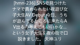 [hmn-236] SNSで見つけたナマで責められたい夜遊び女子大生AV Debut 今日、うちが遊んでるところに来たらAV出るの考えてもいいかな…という女子大生を夜の街で口説きました。 天神ユリ