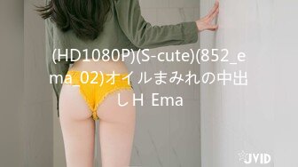 (HD1080P)(S-cute)(852_ema_02)オイルまみれの中出しＨ Ema