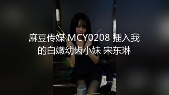 麻豆传媒 MCY0208 插入我的白嫩幼齿小妹 宋东琳