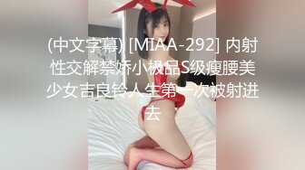 (中文字幕) [MIAA-292] 内射性交解禁娇小极品S级瘦腰美少女吉良铃人生第一次被射进去