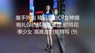 魔手外购 精品厕拍CP女神旗袍礼仪小姐高跟玉足 时尚花季少女 高难度对焦特写 (9)