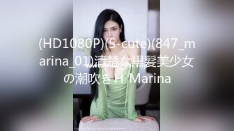 (HD1080P)(S-cute)(847_marina_01)清楚な黒髪美少女の潮吹きＨ Marina