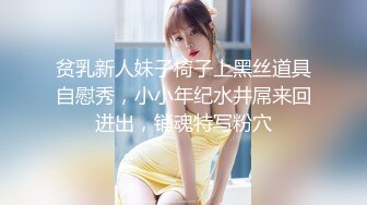 贫乳新人妹子椅子上黑丝道具自慰秀，小小年纪水井屌来回进出，销魂特写粉穴