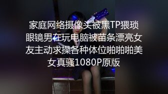 家庭网络摄像头被黑TP猥琐眼镜男在玩电脑被苗条漂亮女友主动求操各种体位啪啪啪美女真骚1080P原版