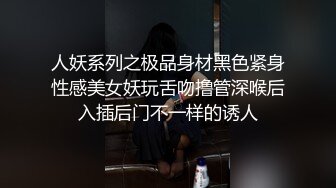 人妖系列之极品身材黑色紧身性感美女妖玩舌吻撸管深喉后入插后门不一样的诱人