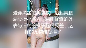 爱穿黑丝的美腿教师抬起美腿站立操小骚穴，端庄优雅的外表与淫荡的样子超级反差，这样的尤物谁受得了