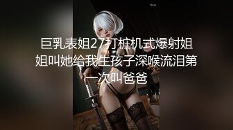 巨乳表姐27打桩机式爆射姐姐叫她给我生孩子深喉流泪第一次叫爸爸