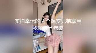 实拍幸运的两个保安兄弟享用我的黑丝老婆