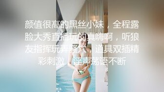 颜值很高的黑丝小妹，全程露脸大秀直播玩的真嗨啊，听狼友指挥玩弄骚穴，道具双插精彩刺激，淫声荡语不断