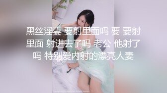 黑丝淫妻 要射里面吗 要 要射里面 射进去了吗 老公 他射了吗 特别爱内射的漂亮人妻