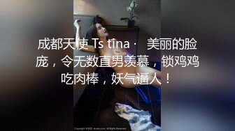 成都天使 Ts tina ·   美丽的脸庞，令无数直男羡慕，锁鸡鸡吃肉棒，妖气逼人！