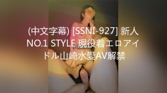 (中文字幕) [SSNI-927] 新人NO.1 STYLE 現役着エロアイドル山崎水愛AV解禁