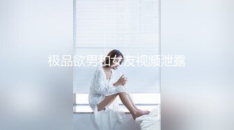 极品欲男和女友视频泄露