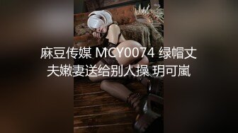 麻豆传媒 MCY0074 绿帽丈夫嫩妻送给别人操 玥可嵐