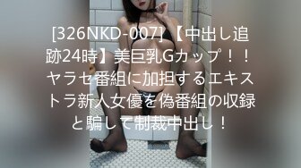 [326NKD-007] 【中出し追跡24時】美巨乳Gカップ！！ヤラセ番組に加担するエキストラ新人女優を偽番組の収録と騙して制裁中出し！