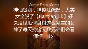 神仙级别，神似江疏影，大美女全脱了【tiantian_LK】好久没见颜值身材这么完美的女神了每天捞金无数兄弟们必看佳作！ (5)