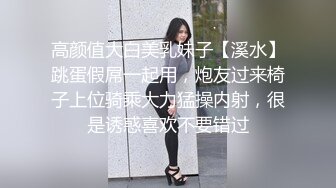 高颜值大白美乳妹子【溪水】跳蛋假屌一起用，炮友过来椅子上位骑乘大力猛操内射，很是诱惑喜欢不要错过