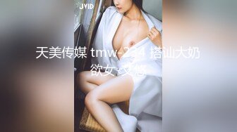 天美传媒 tmw-234 搭讪大奶欲女-艾悠