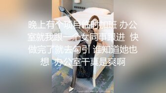 晚上有个项目临时加班 办公室就我跟一个女同事跟进  快做完了就去勾引 谁知道她也想  办公室干真是爽啊