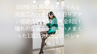 [SSNI-933] ひなたまりんと完全二人っきりのお泊りファン感謝企画 射精回数全8回！憧れの女優と一晩中ハメまくった1泊2日大感謝スペシャル