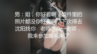 男：姐，你好看啊，软件里的照片都没你好看啊，下次得去沈阳找你   老师：高一老师，我来参加婚礼来了