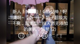 新人！网红脸！G奶女神！好美啊~【小一一】奶子超级大！爽，甜美型，纯天然无添加的美乳，超赞 (2)