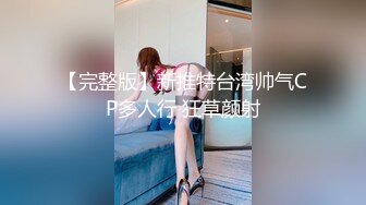 【完整版】新推特台湾帅气CP多人行 狂草颜射