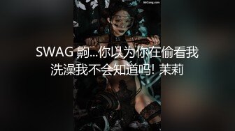 SWAG 齁...你以为你在偷看我洗澡我不会知道吗! 茉莉