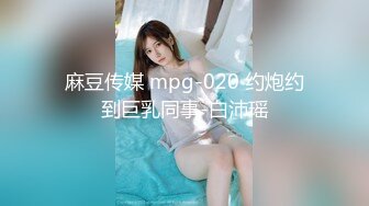 麻豆传媒 mpg-020 约炮约到巨乳同事-白沛瑶