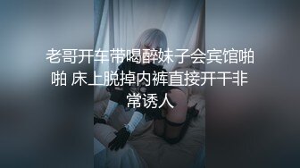 老哥开车带喝醉妹子会宾馆啪啪 床上脱掉内裤直接开干非常诱人