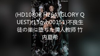 (HD1080P H264)(GLORY QUEST)(13gvh00151)不良生徒の巣に堕ちた美人教师 竹内夏希