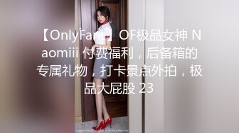 【OnlyFans】OF极品女神 Naomiii 付费福利，后备箱的专属礼物，打卡景点外拍，极品大屁股 23