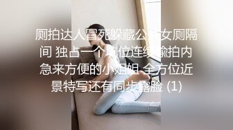 厕拍达人冒死躲藏公共女厕隔间 独占一个坑位连续偸拍内急来方便的小姐姐 全方位近景特写还有同步露脸 (1)