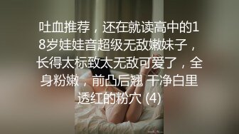 吐血推荐，还在就读高中的18岁娃娃音超级无敌嫩妹子，长得太标致太无敌可爱了，全身粉嫩，前凸后翘 干净白里透红的粉穴 (4)