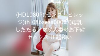 (HD1080P)(センタービレッジ)(h_086zeaa00087)母乳したたるドマゾ人妻のお下劣セックス 川越ゆい