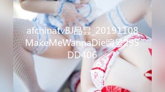 afchinatvBJ品昙_20191108MakeMeWannaDie编号295DD406