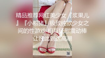 精品推荐网红美少女『浆果儿』『小粉猪』极致纯欲少女之间的性游戏 相互抚慰震动棒让彼此到达高潮