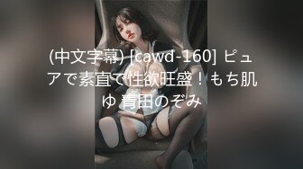 (中文字幕) [cawd-160] ピュアで素直で性欲旺盛！もち肌ゆ 青田のぞみ