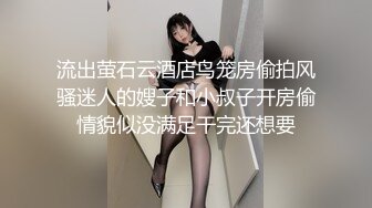 流出萤石云酒店鸟笼房偷拍风骚迷人的嫂子和小叔子开房偷情貌似没满足干完还想要