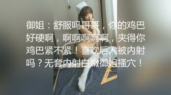 御姐：舒服吗哥哥，你的鸡巴好硬啊，啊啊啊啊啊，夹得你鸡巴紧不紧！喜欢后入被内射吗？无套内射白嫩御姐搔穴！