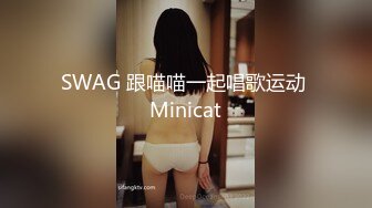 SWAG 跟喵喵一起唱歌运动 Minicat