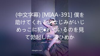 (中文字幕) [MIAA-391] 僕を助けてくれる幼なじみがいじめっこに犯●れているのを見て勃起した 湊ひめか